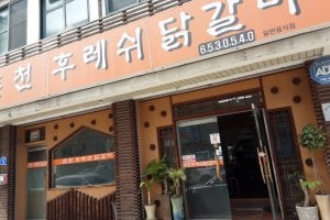 春川 Fresh 铁板鸡 
