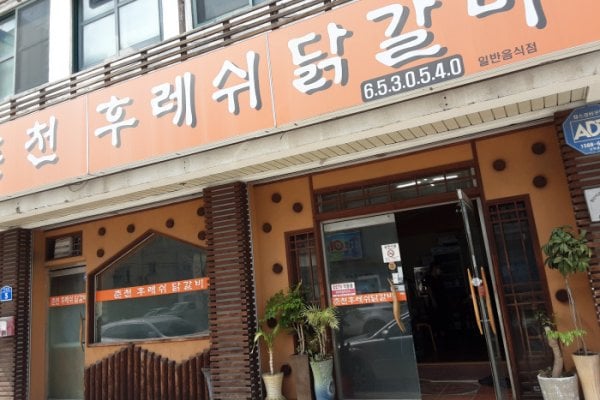 春川 Fresh 铁板鸡