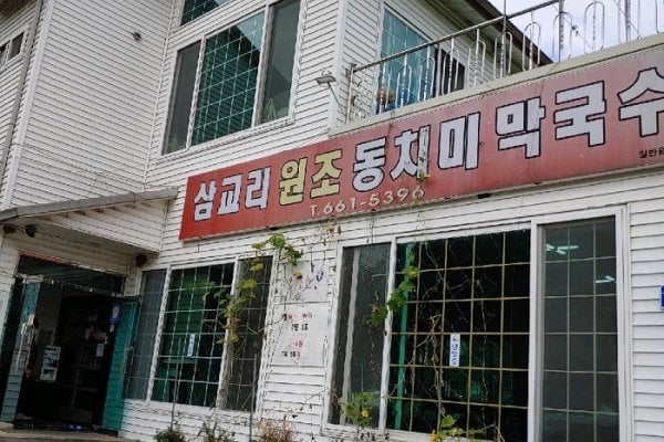 三桥里元祖盐水萝卜Kimchi荞麦凉面
