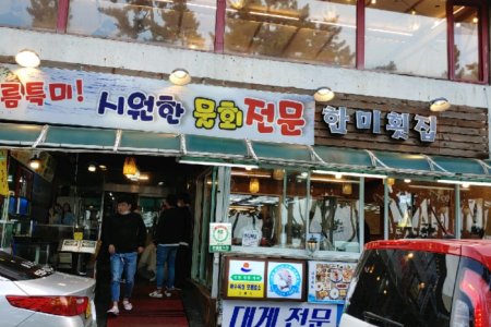 镜浦 Hanmi 鱼脍店