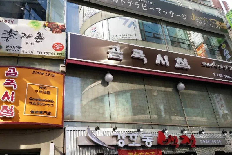 宫古面店 明洞（곰국시집 명동） (13/13)