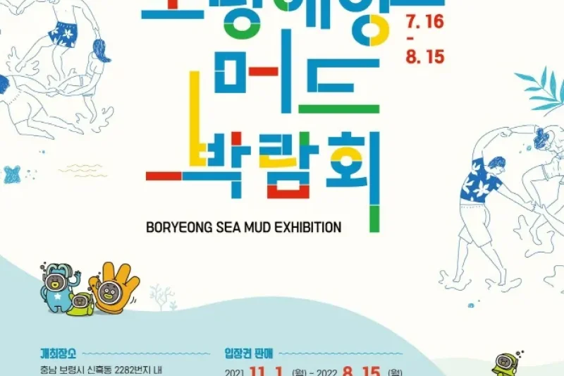 保宁海洋泥浆博览会2022 보령해양머드박람회