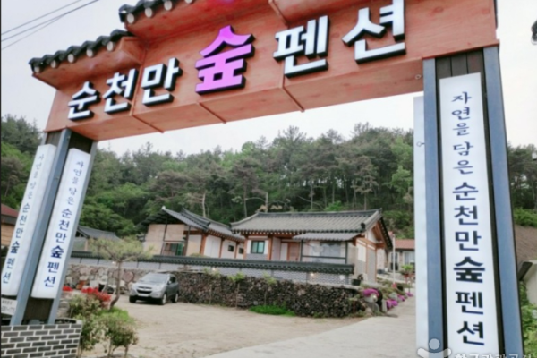 顺天湾林[韩国旅游品质认证/Korea Quality]