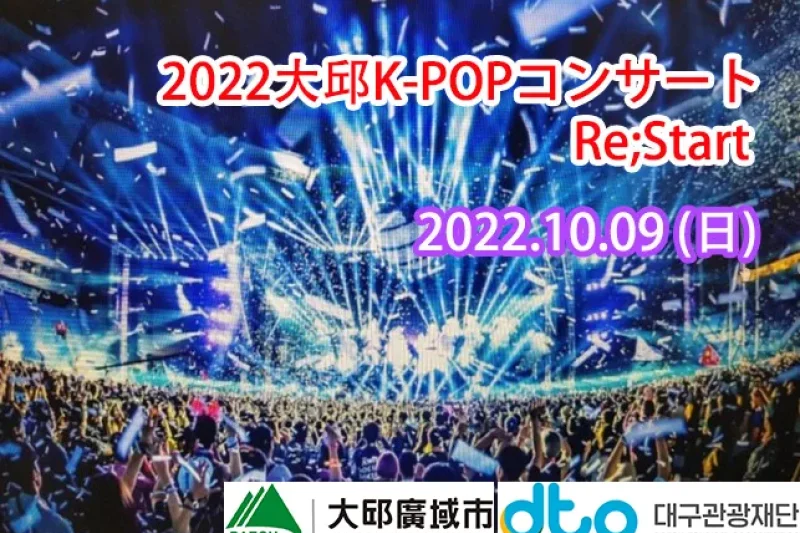 2022韩国大邱K-POP演唱会 / 2022 Powerful Daegu K-POP Concert Tour((PSY, Astro, Kai, and The Boyz)