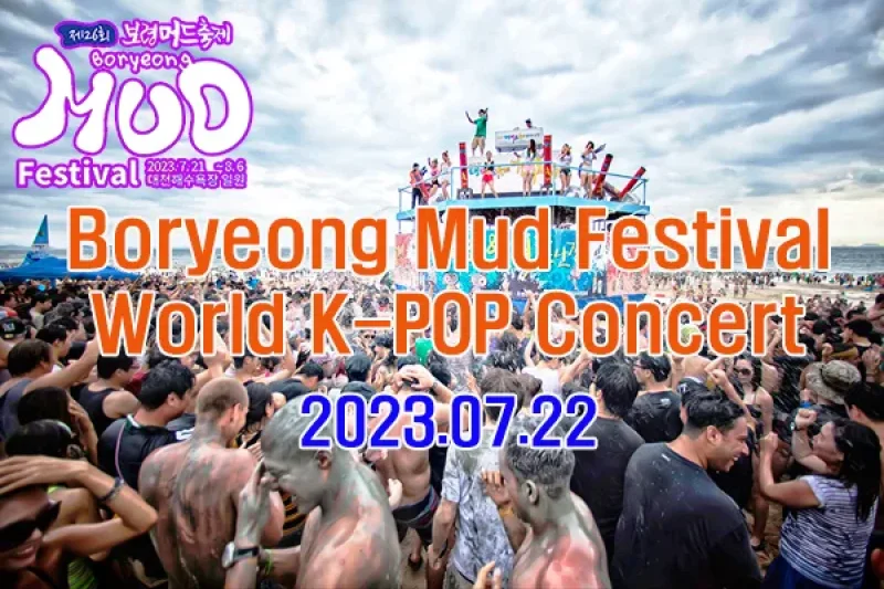 2023 韩国保宁美容泥浆节（首尔出发） + K-pop World Concert Ticket (2/11)
