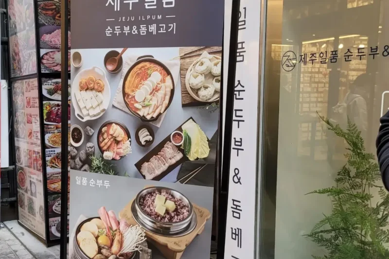 济州一品嫩豆腐 明洞店