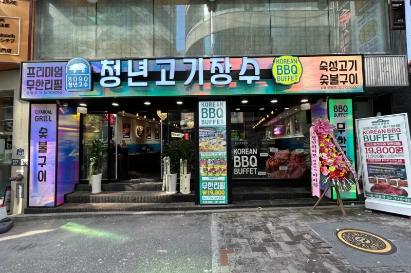 青年肉长寿 明洞店