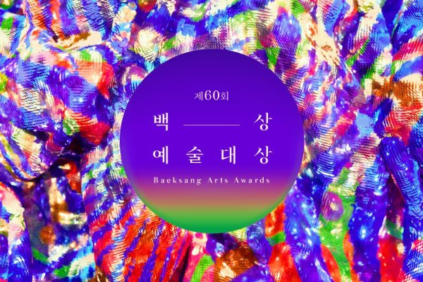 【立即确认】2024年第60届百想艺术大赏颁奖典礼门票