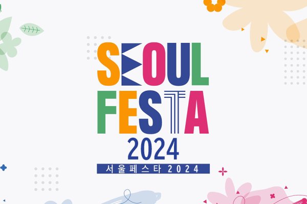 SEOUL FESTA 2024开幕式(开幕式门票＋文化体验) / 2024 SEOUL FESTA Ticket