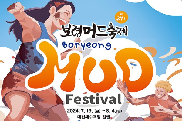 【立即确认】2024 韩国保宁美容泥浆节（首尔出发） + K-pop Concert Ticket