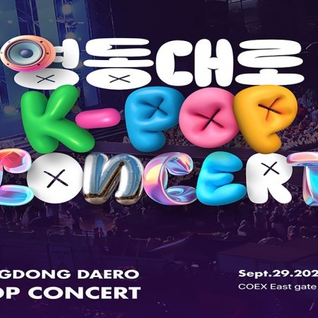 【即时确认】2024 江南 永东大路 K-POP 演唱会 & 首尔旅游