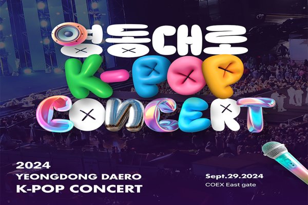【即时确认】2024 江南 永东大路 K-POP 演唱会 & 首尔旅游