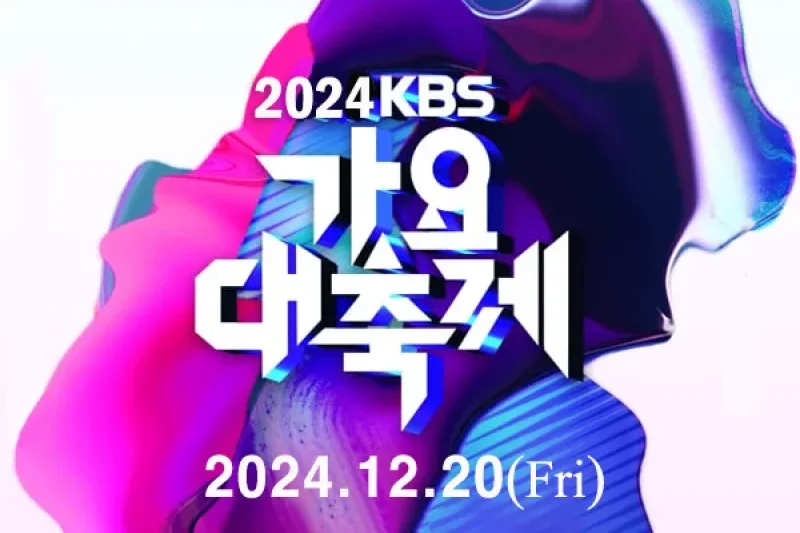 【立即确认】2024 KBS歌谣大祝祭演出门票套餐