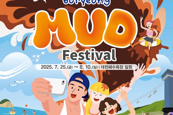 【立即确认】2025 韩国保宁美容泥浆节（首尔出发） + K-pop Concert Ticket