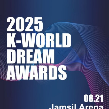 2025 K-Dream世界颁奖典礼 外国人专属票券套装