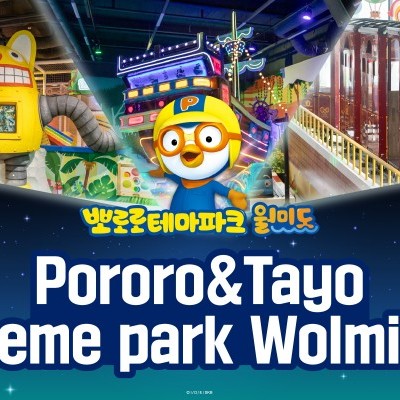 【实时预订确认】仁川月尾岛Pororo & Tayo主题乐园门票