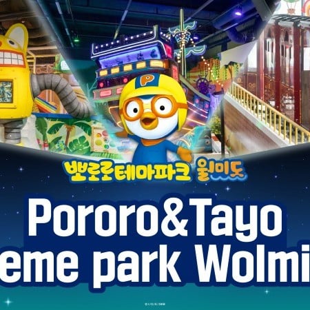 【实时预订确认】仁川月尾岛Pororo & Tayo主题乐园门票