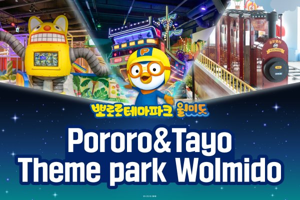 【实时预订确认】仁川月尾岛Pororo & Tayo主题乐园门票
