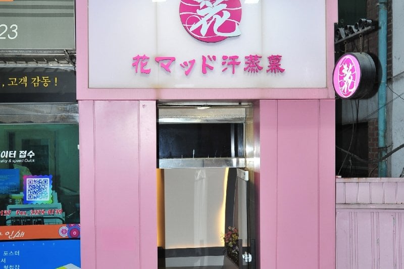 明洞花MUD汗蒸幕（Hana Mud汗蒸房 女性专用汗蒸房） (20/40)