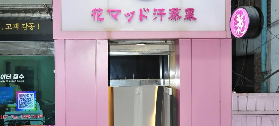 明洞花MUD汗蒸幕（Hana Mud汗蒸房 女性专用汗蒸房）