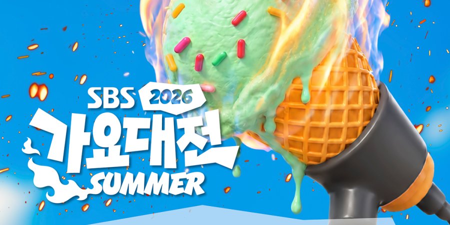 2026 SBS歌谣大战 Summer 观演门票套餐｜外籍游客专用K-POP演唱会门票・KINTEX举办